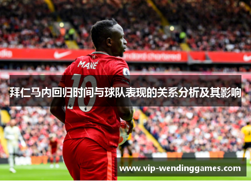 拜仁马内回归时间与球队表现的关系分析及其影响
