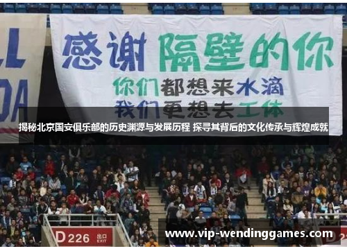 揭秘北京国安俱乐部的历史渊源与发展历程 探寻其背后的文化传承与辉煌成就