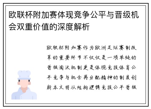 欧联杯附加赛体现竞争公平与晋级机会双重价值的深度解析