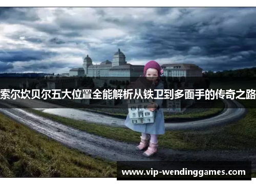 索尔坎贝尔五大位置全能解析从铁卫到多面手的传奇之路