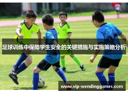 足球训练中保障学生安全的关键措施与实施策略分析