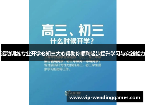 运动训练专业开学必知三大心得助你顺利起步提升学习与实践能力