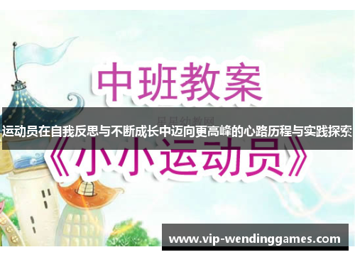 运动员在自我反思与不断成长中迈向更高峰的心路历程与实践探索