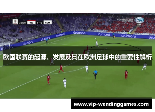 欧国联赛的起源、发展及其在欧洲足球中的重要性解析