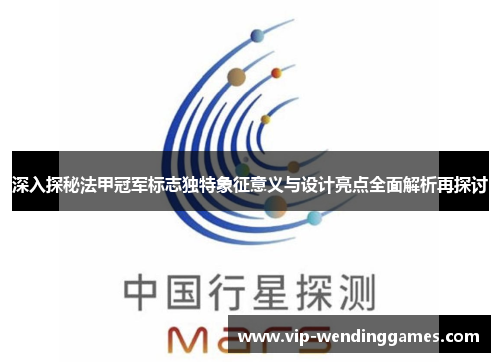 深入探秘法甲冠军标志独特象征意义与设计亮点全面解析再探讨