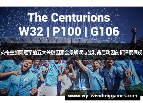 英格兰加冕冠军的五大关键因素全景解读与胜利背后动因剖析深度展现