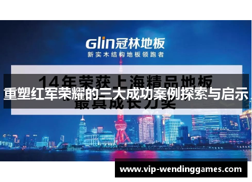 重塑红军荣耀的三大成功案例探索与启示