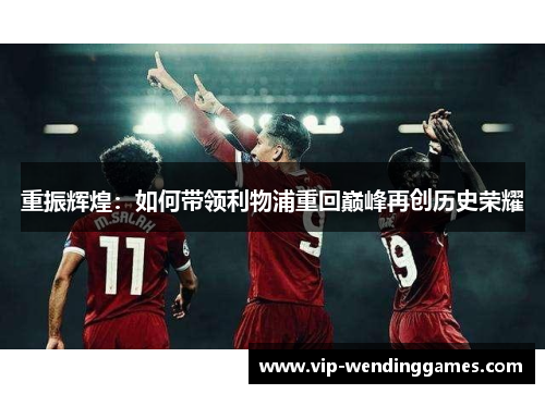 重振辉煌：如何带领利物浦重回巅峰再创历史荣耀