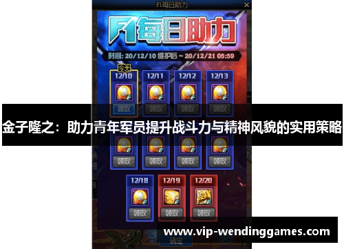 金子隆之：助力青年军员提升战斗力与精神风貌的实用策略