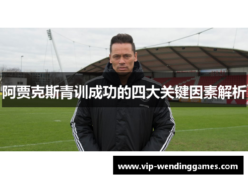 阿贾克斯青训成功的四大关键因素解析