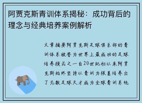 阿贾克斯青训体系揭秘：成功背后的理念与经典培养案例解析
