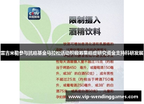 雷吉米勒参与抗癌基金马拉松活动积极筹集癌症研究资金支持科研发展