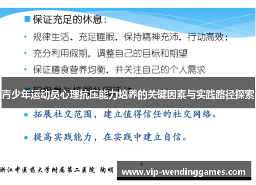 青少年运动员心理抗压能力培养的关键因素与实践路径探索