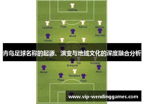 青岛足球名称的起源、演变与地域文化的深度融合分析