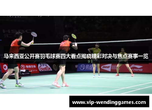 马来西亚公开赛羽毛球赛四大看点揭晓精彩对决与焦点赛事一览