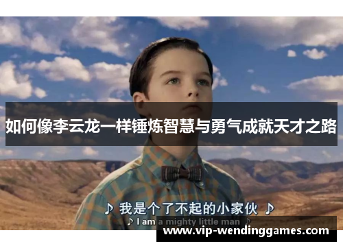 如何像李云龙一样锤炼智慧与勇气成就天才之路