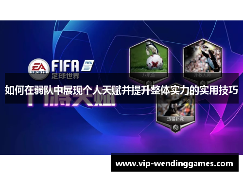 如何在弱队中展现个人天赋并提升整体实力的实用技巧