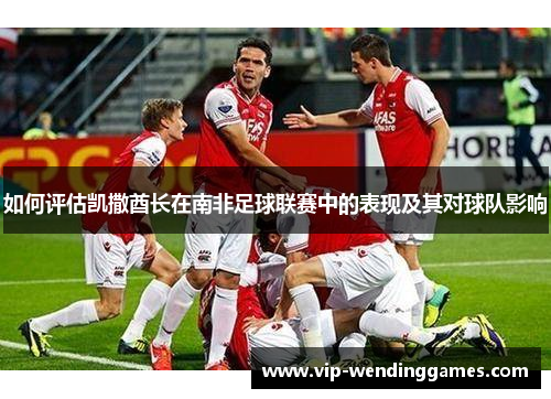 如何评估凯撒酋长在南非足球联赛中的表现及其对球队影响