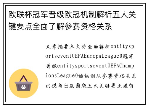 欧联杯冠军晋级欧冠机制解析五大关键要点全面了解参赛资格关系