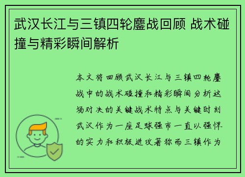 武汉长江与三镇四轮鏖战回顾 战术碰撞与精彩瞬间解析