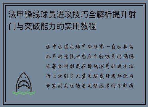 法甲锋线球员进攻技巧全解析提升射门与突破能力的实用教程