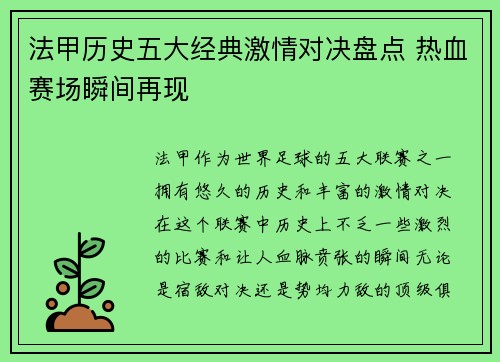 法甲历史五大经典激情对决盘点 热血赛场瞬间再现