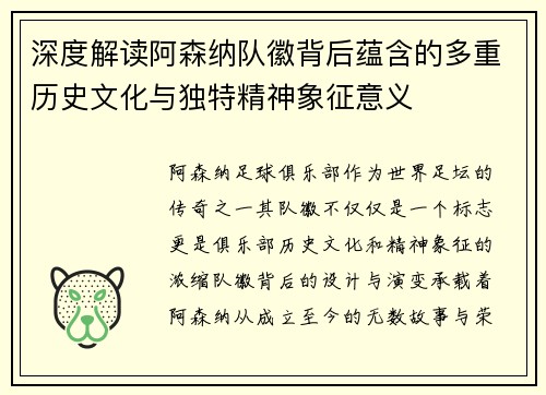深度解读阿森纳队徽背后蕴含的多重历史文化与独特精神象征意义